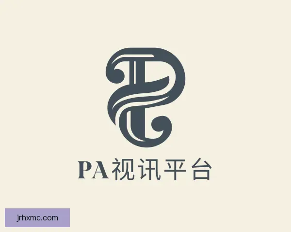 认识PA视讯